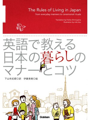 cover image of 英語で教える 日本の暮らしのマナーとコツ